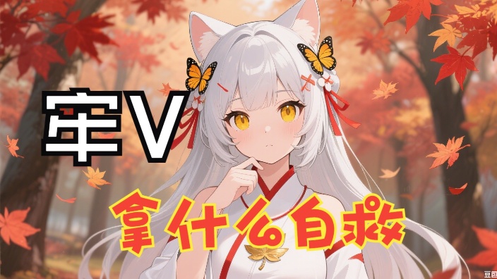【私皮新v】进来不许喊大头娃娃 的封面图