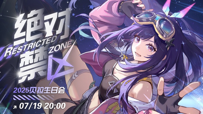 【贝拉生日会】绝对禁区