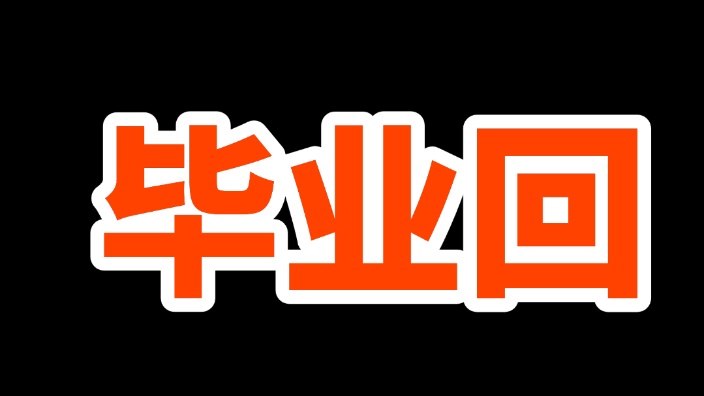 【毕业回】再见了 的封面图