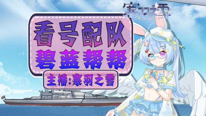 碧蓝帮帮看号配队~活动刷pt~ 的封面图