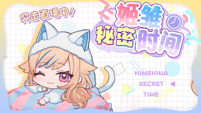 姬雏秘密时间 的封面图