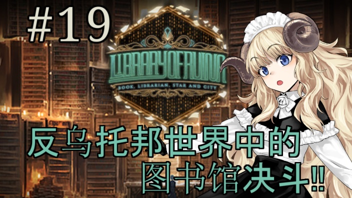 【双推】图书馆决斗之王【废墟图书馆】