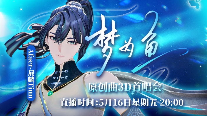 梦为鱼 原创曲3D直播