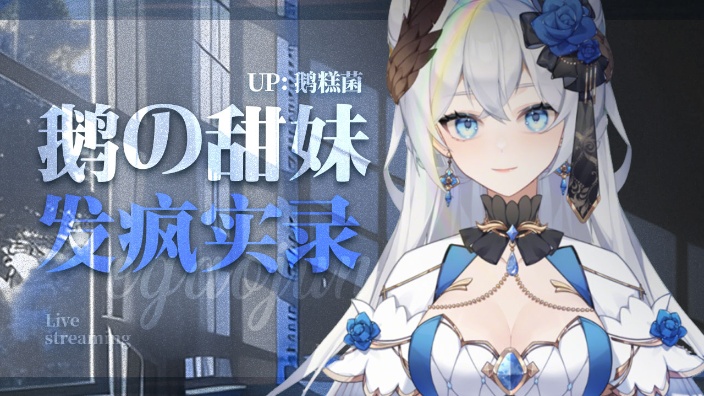 这只鹅非说自己是甜妹!进来鉴定下! 的封面图