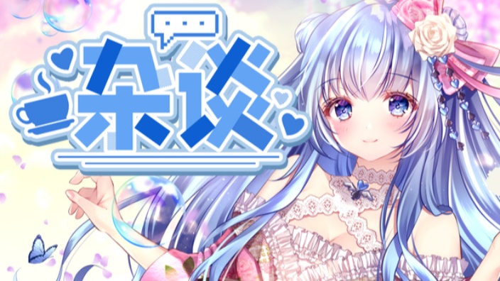 【日V】悠闲杂谈 的封面图