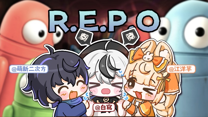 海陆空的REPO~ 的封面图