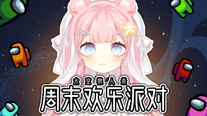 8点AU太空狼人杀联动！ 的封面图