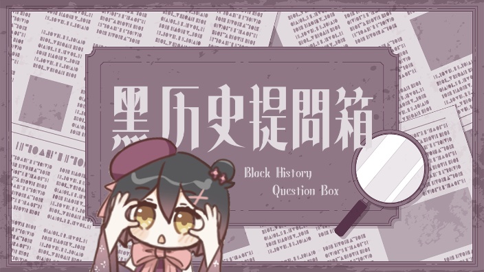 提问箱 （不止）网络黑历史 的封面图