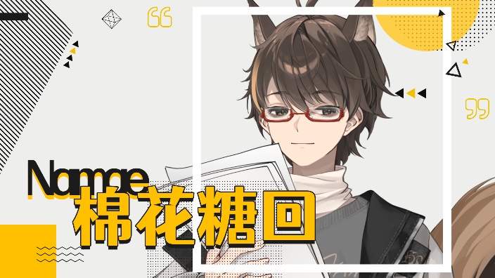 周日 棉花糖回 的封面图