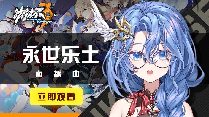 崩坏3 永世乐土 Day 1 的封面图