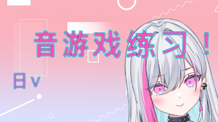 【新日ｖB限】音乐游戏练习 的封面图