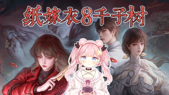 玩纸嫁衣8！ 的封面图
