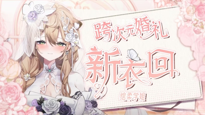 【新衣回】邀请您参加您的跨次元婚礼~ 的封面图