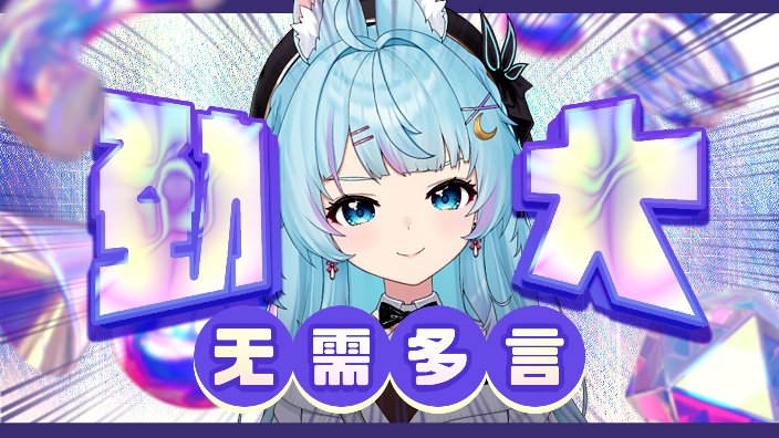 【歌】你好，来听我唱歌好吗？