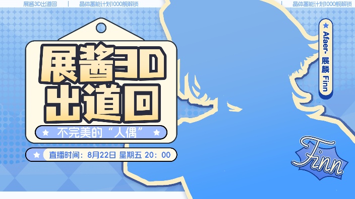 不完美的“人偶”/展麟正太体3D单播