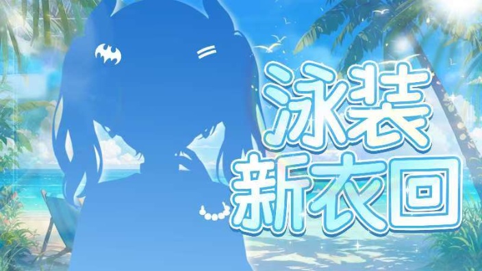 【新V私皮】欧尼酱zako~zako~ 的封面图