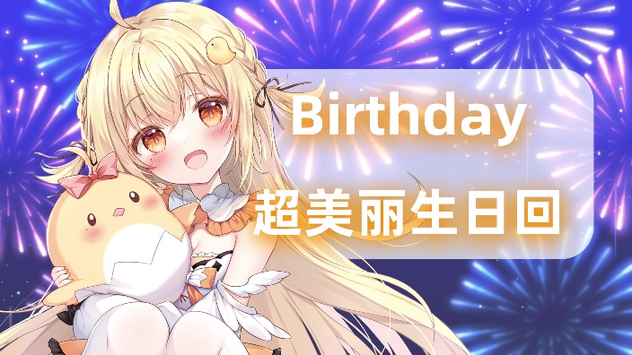 日本大聪明超美丽3D【生日回】 的封面图