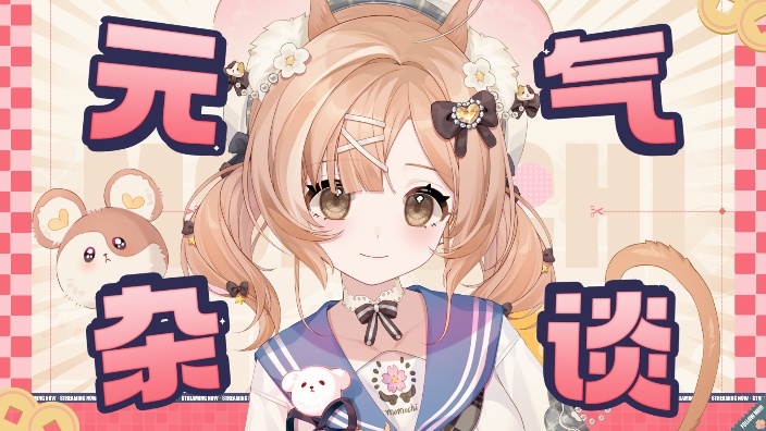 元气杂谈！ 的封面图