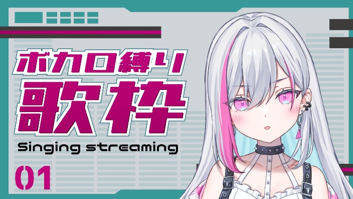 【B限日v】VOCALOID歌回 的封面图