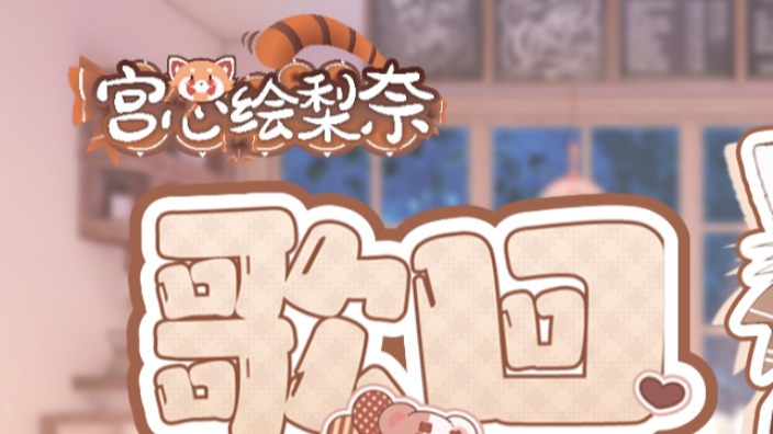 弹幕点歌，卖唱小熊猫 的封面图