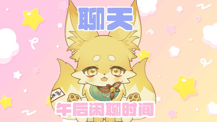 【B限】日本小狐狸 午后闲聊时间 的封面图