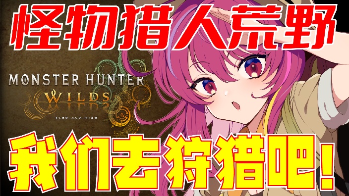 【日V】第一任经验者 的 怪物猎人荒野 的封面图