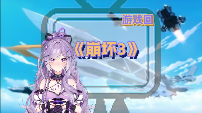 【崩坏三】26章-悲剧的诞生