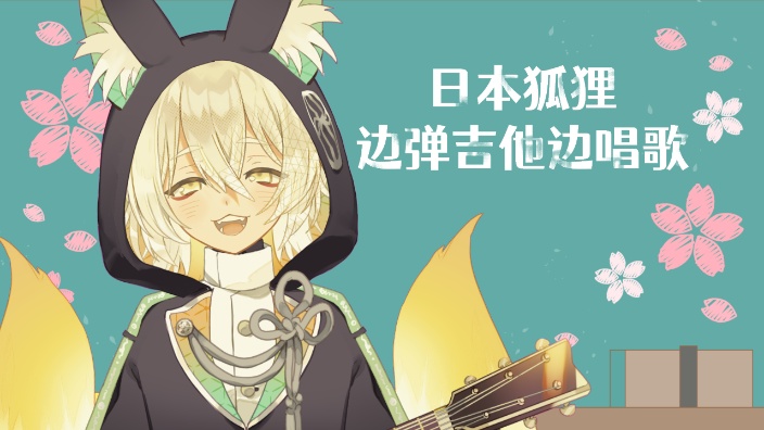 【B限】日本狐狸边弹吉他边唱歌! 的封面图