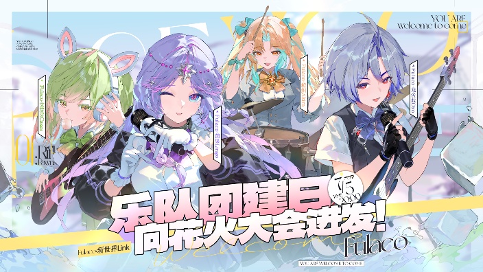 新世界Link乐队团建日:向花火大会进发 的封面图