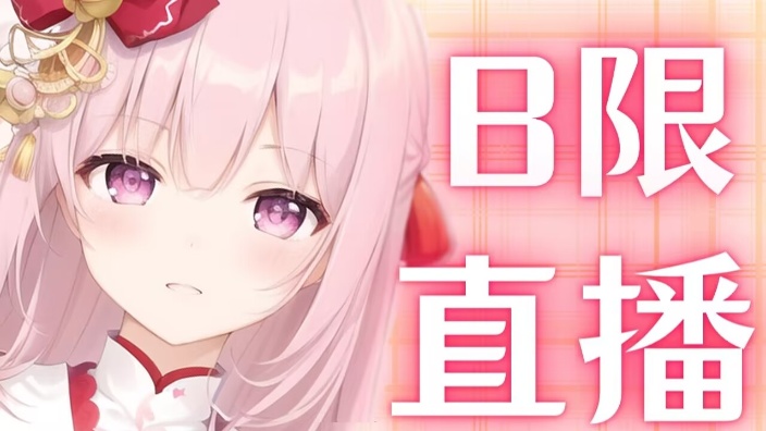 【B限】聊一些重要的事情! 的封面图