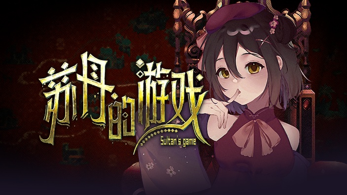 苏丹的游戏 初见 的封面图