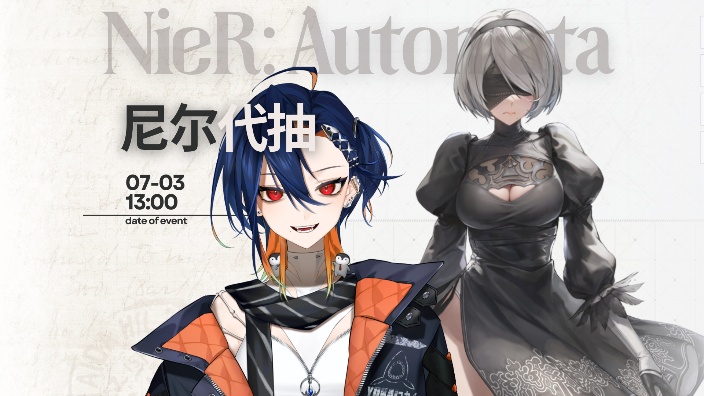 【妮姬国服】代抽尼尔联动！ 的封面图