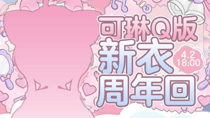 周年啦!!!鹅终于周年啦!!! 的封面图
