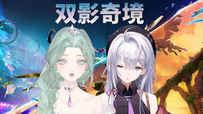和薄荷玩双影奇境