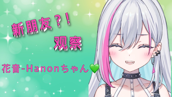 【新日vB限】花音ちゃん観察回 的封面图