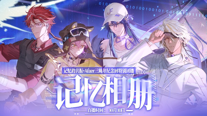Afaer三周年纪念回特别团播-记忆相册 的封面图