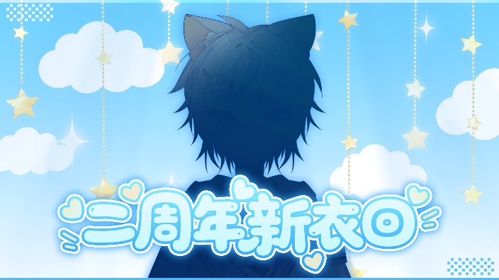 快来看猫猫二周年！ 的封面图