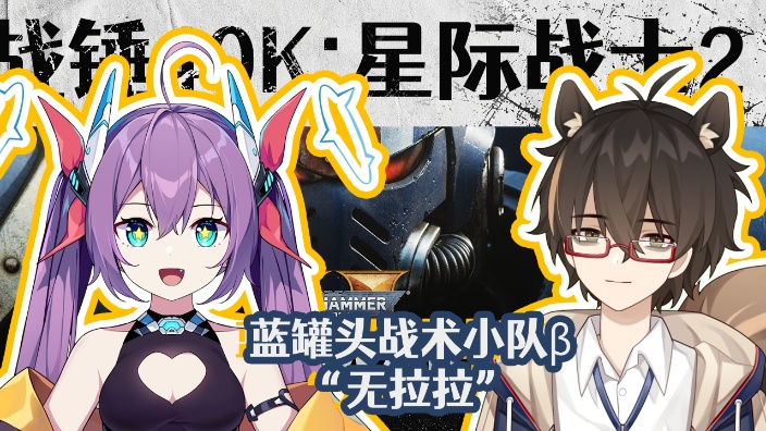 【联动】星际战士2 的封面图