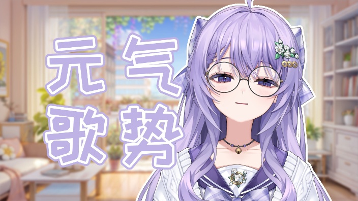 【歌杂】晚上好喵 的封面图