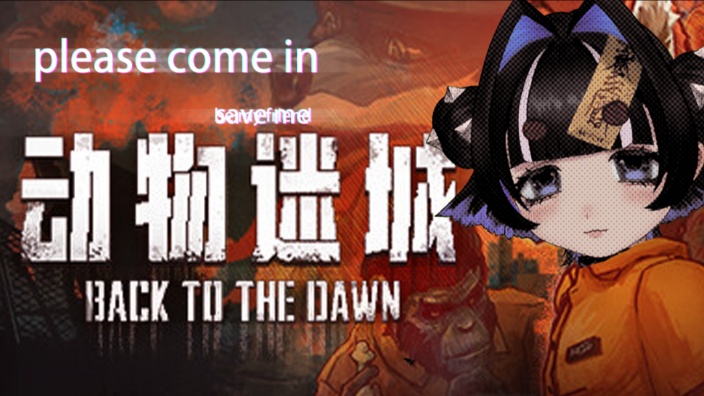 动物迷城 的封面图