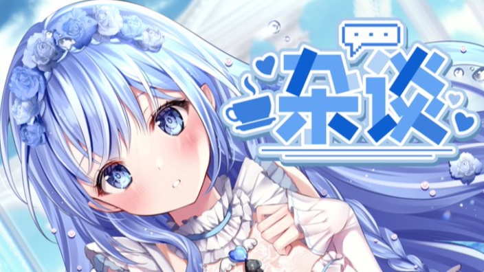 【日V】超暖聊天直播中~陪我聊聊天吧 的封面图