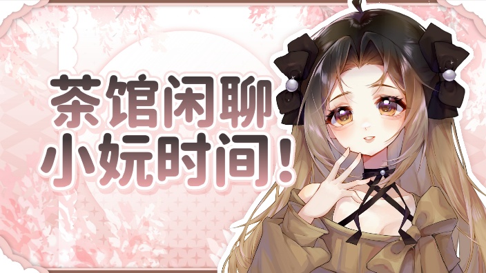 很久不见,聊会儿