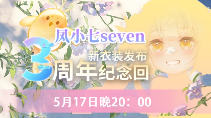明天直播3周年啦！ 的封面图