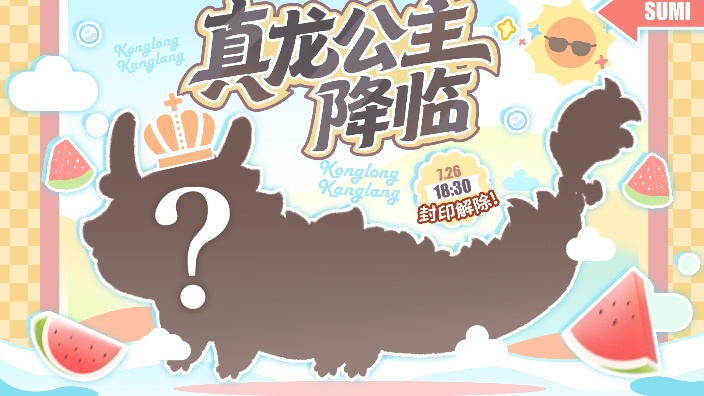 真龙公主降临!!