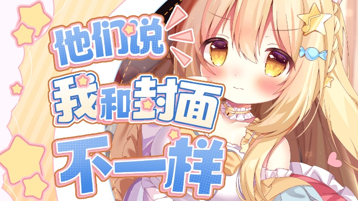 同接多的吓人☆私皮新V 的封面图