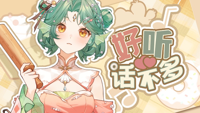 【歌】好听话不多！ 的封面图