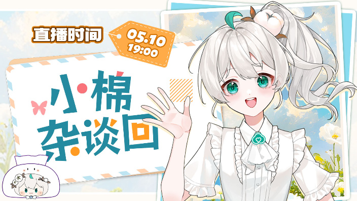 【杂谈回】来和小棉球们聊聊天！ 的封面图