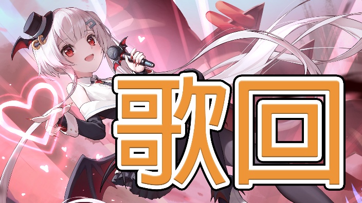 【B限】❤歌回❤ 的封面图