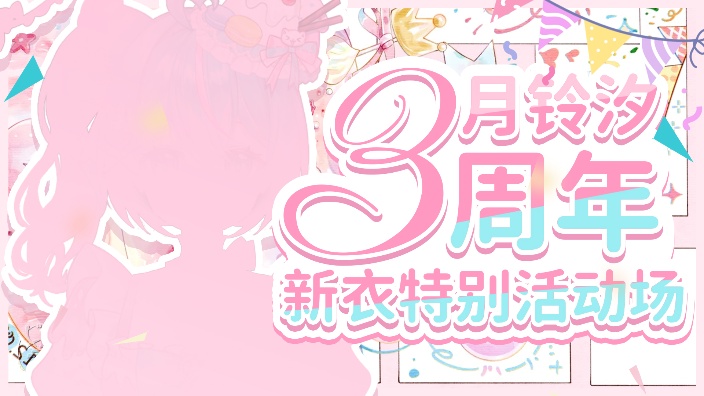 三周年新衣特别回 的封面图