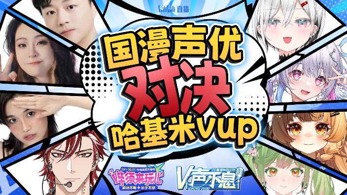国漫声优对决哈基米VUP 的封面图